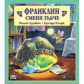 Франклин: Франклин сменя зъбче