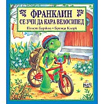Франклин: Франклин се учи да кара велосипед