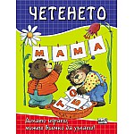 Четенето