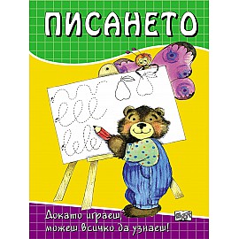 Писането