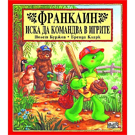 Франклин: Франклин иска да командва в игрите
