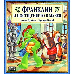 Франклин: Франклин и посещението в музея