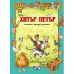 Български народни приказки: Хитър Петър