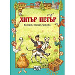 Български народни приказки: Хитър Петър