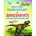 Моята първа енциклопедия за Динозаврите