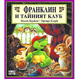 Франклин: Франклин и тайният клуб