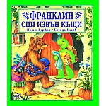 Франклин: Франклин спи извън къщи