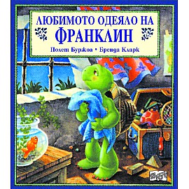 Франклин: Любимото одеяло на Франклин