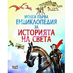 Моята първа енциклопедия за Историята на света