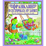 Франклин: Франклин и сестричката му Хариет