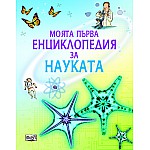 Моята първа енциклопедия за Науката