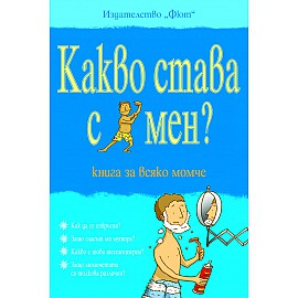 Какво става с мен? Книга за всяко момче