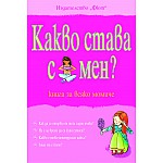 Какво става с мен? Книга за всяко момиче