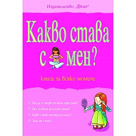 Какво става с мен? Книга за всяко момиче