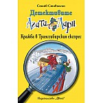 Детективите Агата и Лари: Кражба в Транссибирския експрес