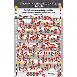 Не на скуката! Лабиринти