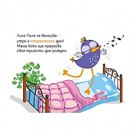 Лиле-Пиле и рожденият ден на мама