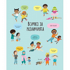 Всичко за различията