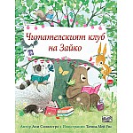 ЧИТАТЕЛСКИЯТ КЛУБ НА ЗАЙКО