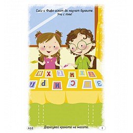 Играя и уча с буквите