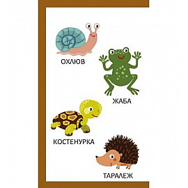 Моите първи 100 думи