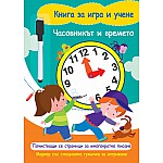 КНИГА ЗА ИГРА И УЧЕНЕ - ЧАСОВНИКЪТ И ВРЕМЕТО