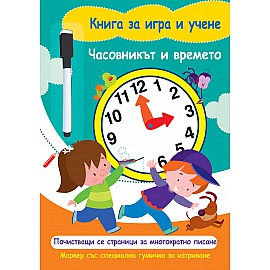 КНИГА ЗА ИГРА И УЧЕНЕ - ЧАСОВНИКЪТ И ВРЕМЕТО