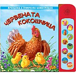 ЧЕРВЕНАТА КОКОШЧИЦА - ОЗВУЧЕНИ ИЛЮСТРАЦИИ