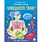 Разгледайте отвътре! ЧОВЕШКОТО ТЯЛО Енциклопедия с капачета