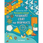 РАЗГЛЕДАЙТЕ ОТВЪТРЕ! ЧУДНИЯТ СВЯТ НА ФОРМИТЕ