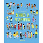 Всичко за различията