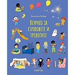 Всичко за страховете и тревогите
