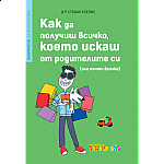 Как да получиш всичко, което искаш от родителите си (или почти всичко)