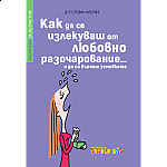 Как да се излекуваш от любовно разочарование (и да си върнеш усмивката)