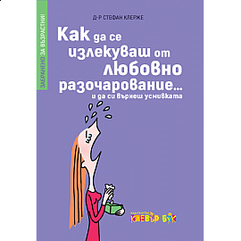 Как да се излекуваш от любовно разочарование (и да си върнеш усмивката)