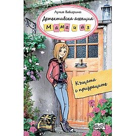 ДЕТЕКТИВСКА АГЕНЦИЯ „МАМА И АЗ“ -  КЪЩАТА С ПРИЗРАЦИТЕ
