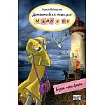 ДЕТЕКТИВСКА АГЕНЦИЯ „МАМА И АЗ“ - БУРЯ ПРИ ФАРА