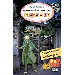 ДЕТЕКТИВСКА АГЕНЦИЯ „МАМА И АЗ“ - ПРЕСТЪПЛЕНИЕ НА ХЕЛОУИН