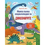 МОЯТА ПЪРВА ЕНЦИКЛОПЕДИЯ С КАПАЧЕТА - ЗА ДИНОЗАВРИТЕ