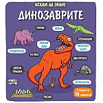 ИСКАМ ДА ЗНАМ! ДИНОЗАВРИТЕ