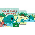 ПЛЪЗНИ И ДРЪПНИ!  КОЙ СЕ КРИЕ В ДЖУНГЛАТА?