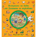 ИСТОРИИТЕ НА ЗАЙКО ОТ ДОЛИНАТА НА МОРКОВИТЕ - МЕКА КОРИЦА