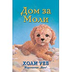 ДОМ ЗА МОЛИ