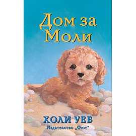 ДОМ ЗА МОЛИ