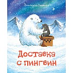 ДОСТАВКА С ПИНГВИН