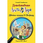 Детективите Агата и Лари: Двойна измама в Оксфорд