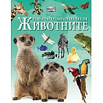 Първа илюстрована енциклопедия ЖИВОТНИТЕ