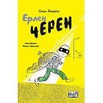 ЕРЛЕН ЧЕРЕН