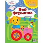 Книга за игра и учене - Във фермата