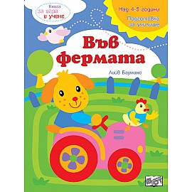 Книга за игра и учене - Във фермата